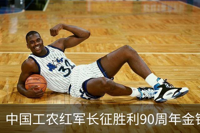 中国工农红军长征胜利90周年金银纪念币10月22日发行