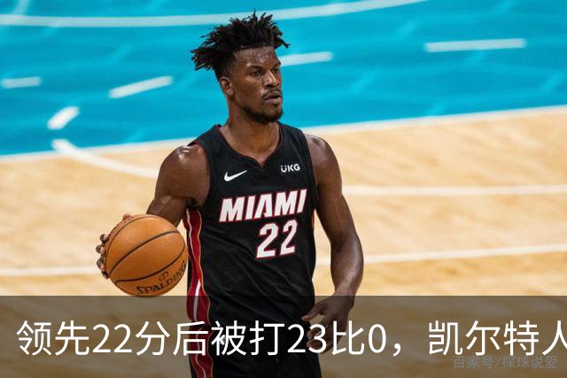 领先22分后被打23比0，凯尔特人主帅却说这是完美比赛
